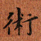 侯培良术书法图片