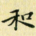 侯培良和书法图片
