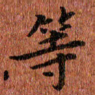 侯培良等书法图片