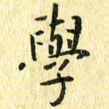 侯培良学书法图片