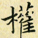 侯培良权书法图片