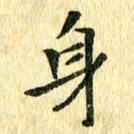 侯培良身书法图片