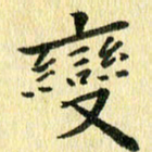 侯培良变书法图片