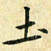 侯培良土书法图片