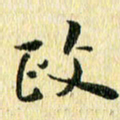 侯培良政书法图片