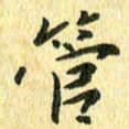 侯培良管书法图片