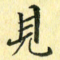 侯培良见书法图片