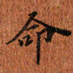 侯培良命书法图片