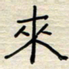 张阿五来书法图片