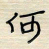 张阿五何书法图片