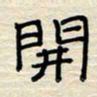 张阿五开书法图片