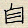 张阿五自书法图片
