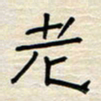 张阿五老书法图片