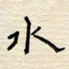 张阿五水书法图片