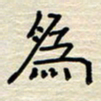 张阿五为书法图片