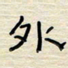 张阿五外书法图片