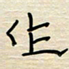 张阿五作书法图片