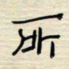 张阿五所书法图片