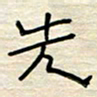 张阿五先书法图片