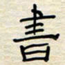 张阿五书书法图片