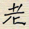 张阿五老书法图片