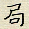 张阿五局书法图片