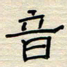 张阿五音书法图片
