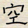 张阿五空书法图片
