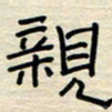 张阿五亲书法图片