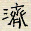 张阿五济书法图片