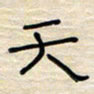 张阿五天书法图片