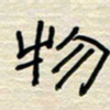 张阿五物书法图片
