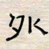 张阿五外书法图片