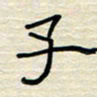 张阿五子书法图片