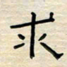 张阿五求书法图片