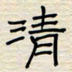 张阿五清书法图片