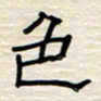 张阿五色书法图片