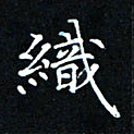 吕辉织书法图片