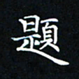 吕辉题书法图片