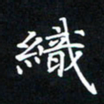 吕辉织书法图片