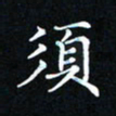 吕辉须书法图片