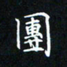 吕辉团书法图片