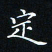 吕辉定书法图片