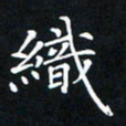 吕辉织书法图片