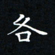 吕辉各书法图片