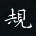 吕辉规书法图片