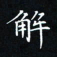 吕辉解书法图片
