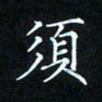 吕辉须书法图片