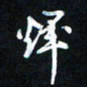 吕辉辉书法图片