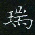 宋瑞林瑞书法图片